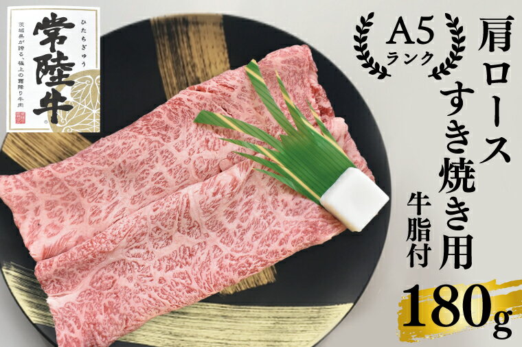 21位! 口コミ数「0件」評価「0」【常陸牛A5ランク】肩ロースすき焼き用180g（EK-7）