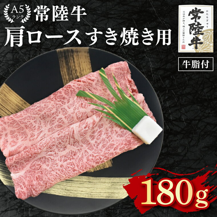 [常陸牛 A5ランク]肩ロースすき焼き用180g 冷凍 国産牛 和牛 牛肉 茨城県 水戸市 国産 10000円以内 老舗精肉店 EK-7