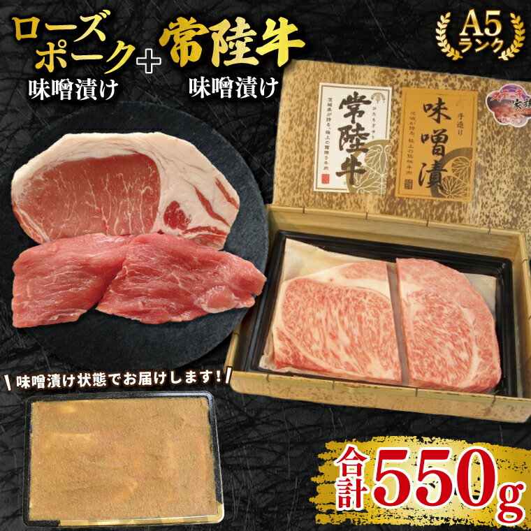[常陸牛 A5ランク・ローズポーク味噌漬けセット]常陸牛味噌漬け350g+ローズポーク200g(ロース100g・ヒレ100g) 冷凍 国産牛 和牛 牛肉 豚肉 ブランド豚 茨城県 水戸市 食べ比べ セット商品 国産 20000円以内 老舗精肉店