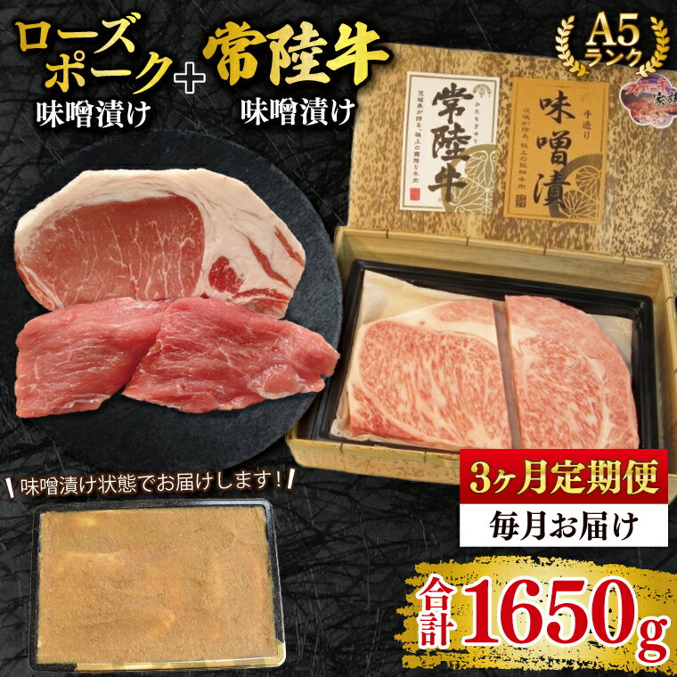 [3ヶ月定期便][常陸牛 A5ランク・ローズポーク味噌漬けセット]常陸牛味噌漬け350g+ローズポーク200g(ロース100g・ヒレ100g) 冷凍 国産牛 和牛 牛肉 豚肉 ブランド豚 茨城県 水戸市 食べ比べ セット商品 国産 20000円以内 老舗精肉店(EK-70_1)