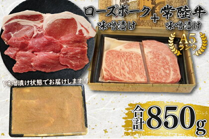 【常陸牛A5ランク・ローズポーク味噌漬けセット】常陸牛味噌漬け350g＋ローズポーク500g(ロース200g・ヒレ300g)（EK-71）