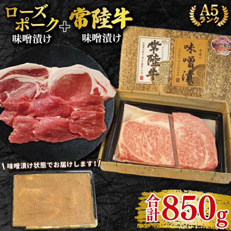 [常陸牛 A5ランク・ローズポーク味噌漬けセット]常陸牛味噌漬け350g+ローズポーク500g(ロース200g・ヒレ300g) 冷凍 国産牛 和牛 牛肉 豚肉 ブランド豚 茨城県 水戸市 食べ比べ セット商品 国産 25000円以内 老舗精肉店