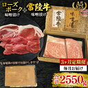 【ふるさと納税】【3ヶ月定期便】【常陸牛 A5ランク・ローズポーク味噌漬けセット】常陸牛味噌漬け350g+ローズポーク500g(ロース200g・ヒレ300g) 冷凍 国産牛 和牛 牛肉 豚肉 ブランド豚 茨城県 水戸市 食べ比べ セット商品 国産 老舗精肉店(EK-71_1)(4)