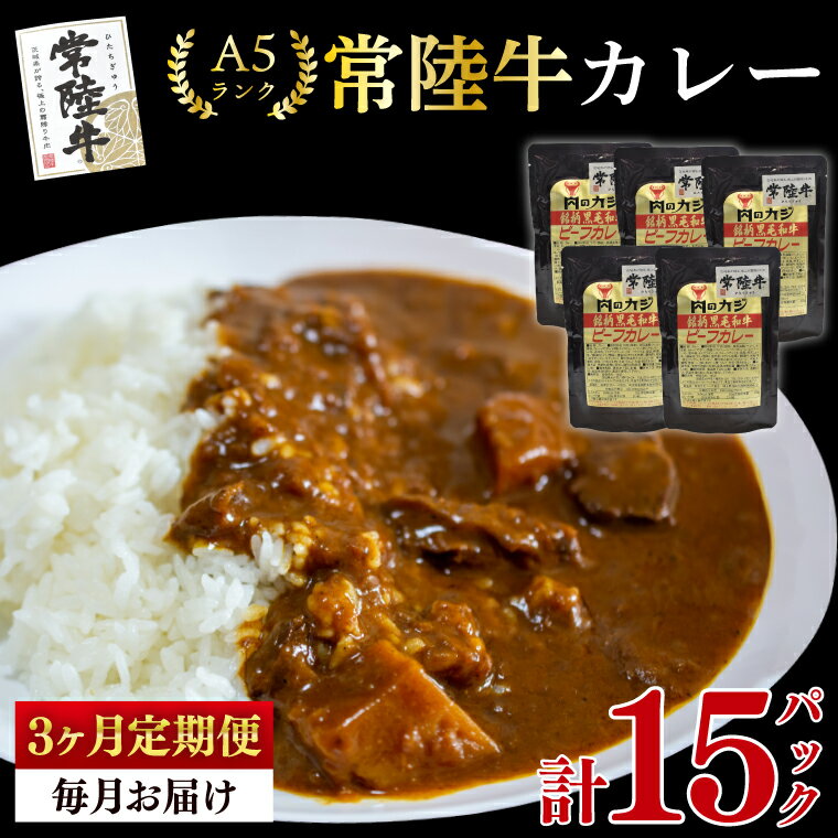 [3ヶ月定期便][常陸牛 A5ランク]カレー5パック 国産牛 和牛 牛肉 茨城県 水戸市 レトルト 食品 国産 老舗精肉店(EK-72_1)