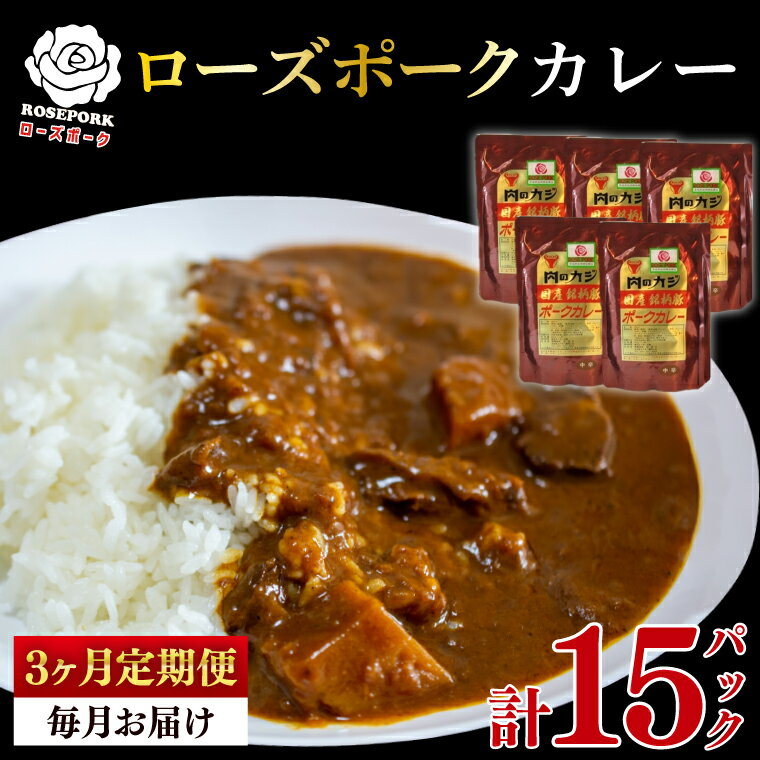 【ふるさと納税】【3ヶ月定期便】【ローズポーク】カレー5パック 豚肉 ブランド豚 茨城県 水戸市 レトルト 食品 国産 老舗精肉店（EK-74_1）