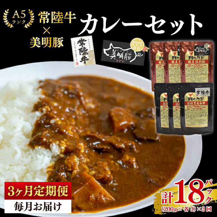 [3ヶ月定期便][常陸牛 A5ランク]カレー3パック+[美明豚]カレー3パック 国産牛 和牛 牛肉 豚肉 ブランド豚 茨城県 水戸市 レトルト 食品 食べ比べ セット商品 国産 老舗精肉店(EK-75_1)