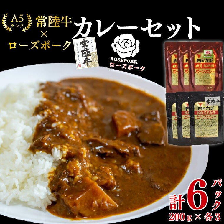[常陸牛 A5ランク]カレー3パック+[ローズポーク]カレー3パック 国産牛 和牛 牛肉 豚肉 ブランド豚 茨城県 水戸市 レトルト 食品 食べ比べ セット商品 国産 15000円以内 老舗精肉店