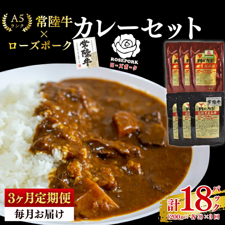 [3ヶ月定期便][常陸牛 A5ランク]カレー3パック+[ローズポーク]カレー3パック 国産牛 和牛 牛肉 豚肉 ブランド豚 茨城県 水戸市 レトルト 食品 食べ比べ セット商品 国産 老舗精肉店(EK-76_1)