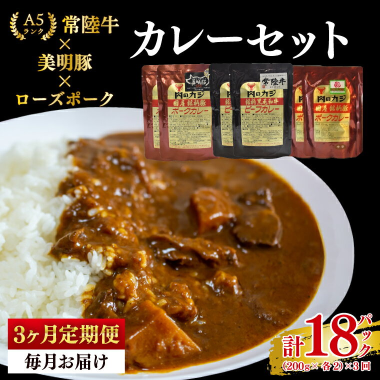 [3ヶ月定期便][常陸牛 A5ランク]カレー2パック+[美明豚]カレー2パック+[ローズポーク]カレー2パック 国産牛 和牛 牛肉 豚肉 ブランド豚 茨城県 水戸市 レトルト 食品 食べ比べ セット商品 国産 老舗精肉店(EK-77_1)