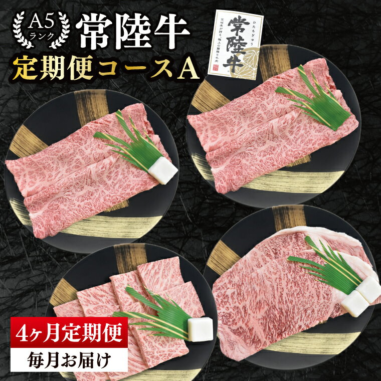 [4か月定期便]A5ランク常陸牛 食べ比べ 定期便コースA|すき焼き しゃぶしゃぶ 焼肉 BBQ ステーキ 国産牛 和牛 牛肉 茨城県 水戸市 国産 老舗精肉店(EK-78)