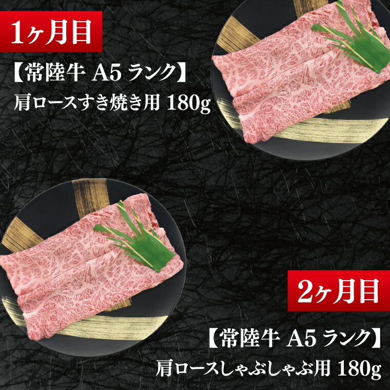 【ふるさと納税】【4か月定期便】A5ランク常陸牛　食べ比べ　定期便コースA｜すき焼き しゃぶしゃぶ 焼肉 BBQ ステーキ 国産牛 和牛 牛肉 茨城県 水戸市 国産 老舗精肉店（EK-78）