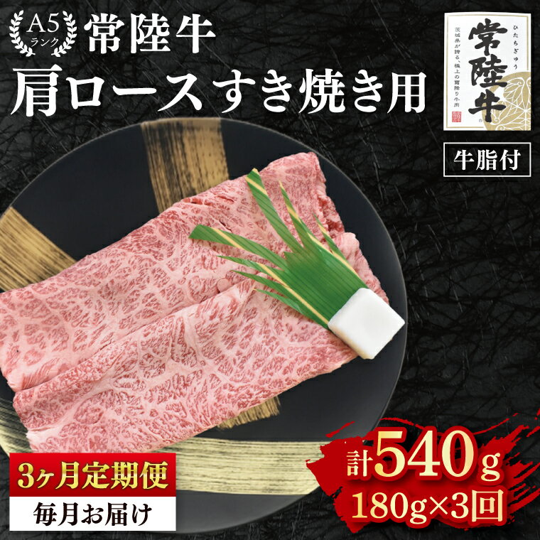 [3か月定期便][常陸牛 A5ランク]肩ロースすき焼き用180g 冷凍 国産牛 和牛 牛肉 茨城県 水戸市 国産 老舗精肉店(EK-7_1)