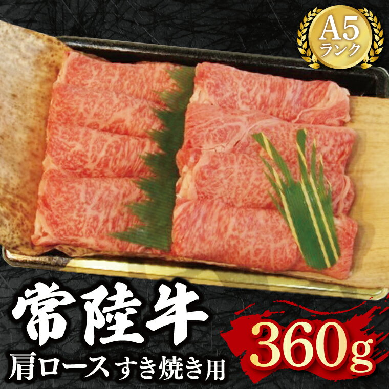 [常陸牛 A5ランク]肩ロースすき焼き用360g 冷凍 国産牛 和牛 牛肉 茨城県 水戸市 国産 15000円以内 老舗精肉店 EK-8