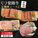 【ふるさと納税】【4か月定期便】A5ランク常陸牛 食べ比べ 定期便コースC|すき焼き しゃぶしゃぶ 焼肉 BBQ ステーキ 国産牛 和牛 牛肉 茨城県 水戸市 ...