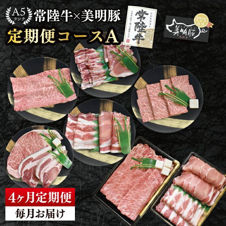 [4か月定期便]A5ランク常陸牛&美明豚 食べ比べ 定期便コースA|すき焼き しゃぶしゃぶ 焼肉 BBQ ステーキ 国産牛 和牛 牛肉 豚肉 茨城県 水戸市 国産 老舗精肉店(EK-81)