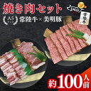【ふるさと納税】常陸牛A5ランク・美明豚焼肉セット 合計約100人前!|焼肉 BBQ カルビ ロース バラ 国産牛 和牛 牛肉 豚肉 茨城県 水戸市 国産 老舗...