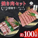 【ふるさと納税】常陸牛A5ランク・ローズポーク焼肉セット 合計約100人前!|焼肉 BBQ カルビ ロース バラ 国産牛 和牛 牛肉 豚肉 茨城県 水戸市 国産...