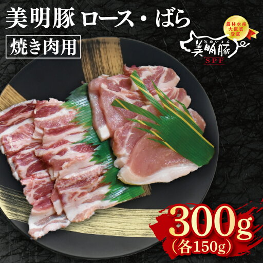 【ふるさと納税】【美明豚】焼肉用300g(ロース150g・ばら150g)【冷凍 甘味 国産豚 茨城県 水戸市 国産 銘柄豚】(EK-91) 【ふるさと納税】【美明豚】焼肉用300g(ロース150g・ばら150g)【冷凍 甘味 国産豚 茨城県 水戸市 国産 銘柄豚】(EK-91)