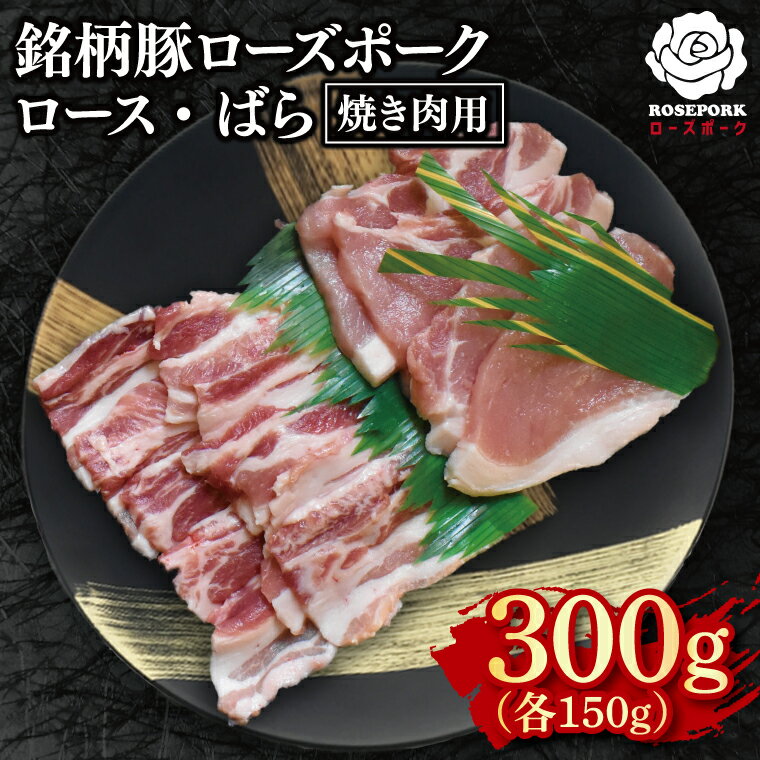 [ローズポーク]焼肉用300g(ロース150g・ばら150g)[冷凍 柔らかい 国産豚 茨城県 水戸市 国産 銘柄豚](EK-94)