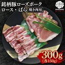 【ふるさと納税】【ローズポーク】焼肉用300g(ロース150g・ばら150g)【冷凍 柔らかい 国産豚 茨城県 水戸市 国産 銘柄豚】(EK-94)