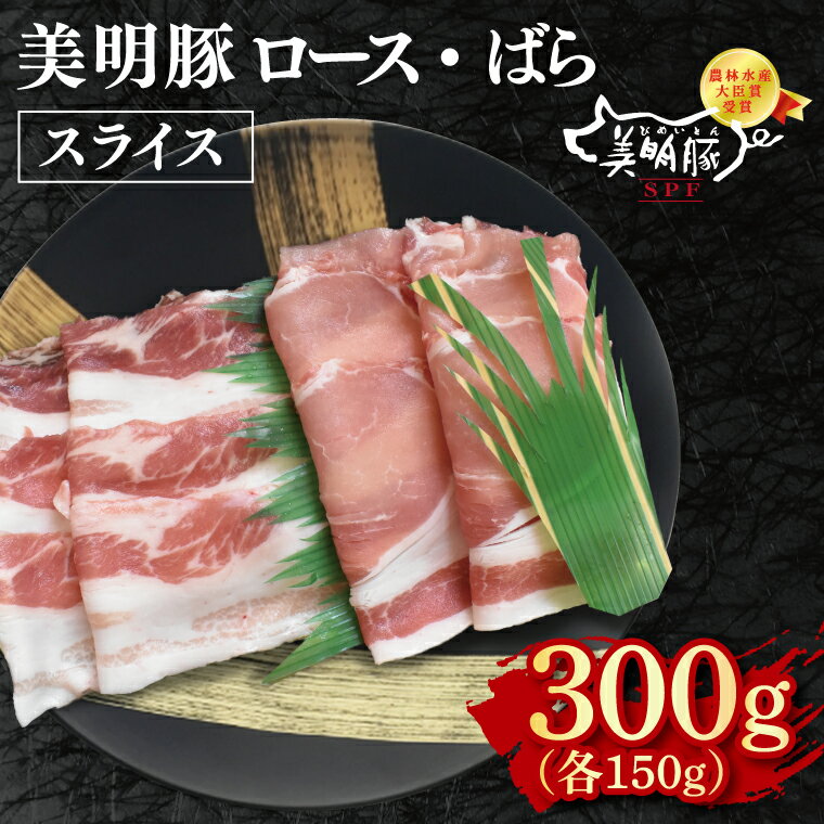 [美明豚]スライス300g(ロース150g・ばら150g)[冷凍 甘味 国産豚 茨城県 水戸市 国産 銘柄豚](EK-97)