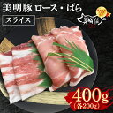 【ふるさと納税】【美明豚】スライス400g(ロース200g・ばら200g)【冷凍 甘味 国産豚 茨城県 水戸市 国産 銘柄豚】(EK-98)