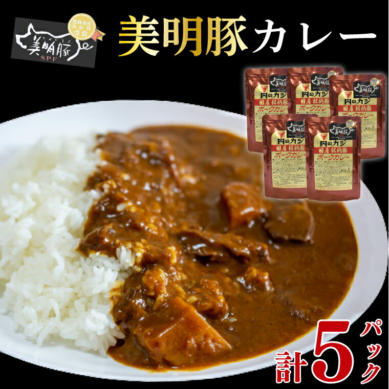 [美明豚]カレー5パック 豚肉 ブランド豚 茨城県 水戸市 レトルト 食品 国産 10000円以内 老舗精肉店