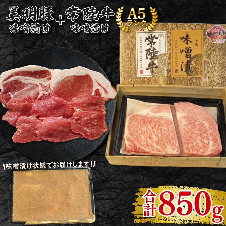 【ふるさと納税】【レビューキャンペーン】【常陸牛A5ランク・美明豚味噌漬けセット】常陸牛味噌漬け350g＋美明豚500g(ロース200g・ヒレ300g)（EK-67）