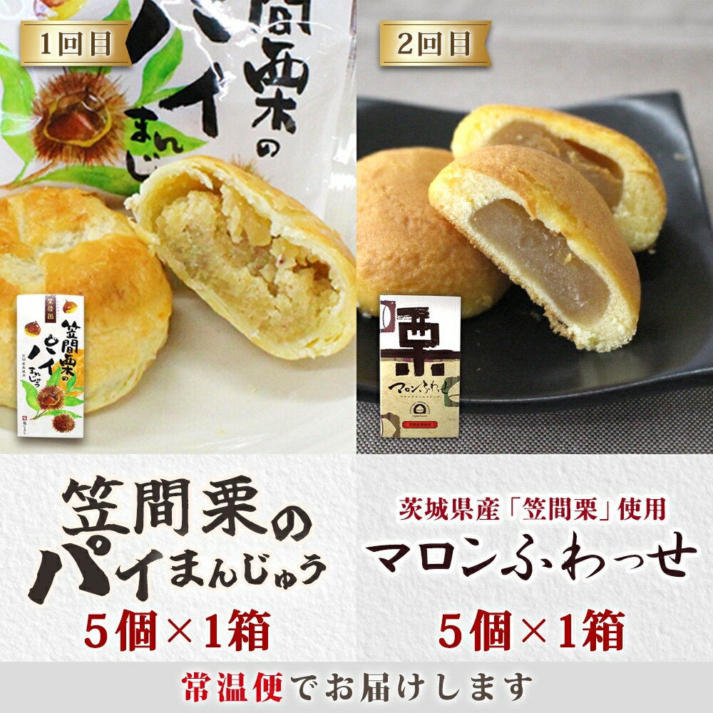 【ふるさと納税】【4ヶ月定期便】亀印製菓 茨城県産栗＆芋満喫定期便C【栗 笠間栗 くり 干し芋 さつまいも 紅はるか 和 スイーツ デザート お菓子 おやつ 老舗 お土産 手土産 贈答用 茨城県 水戸市】（MP-37）