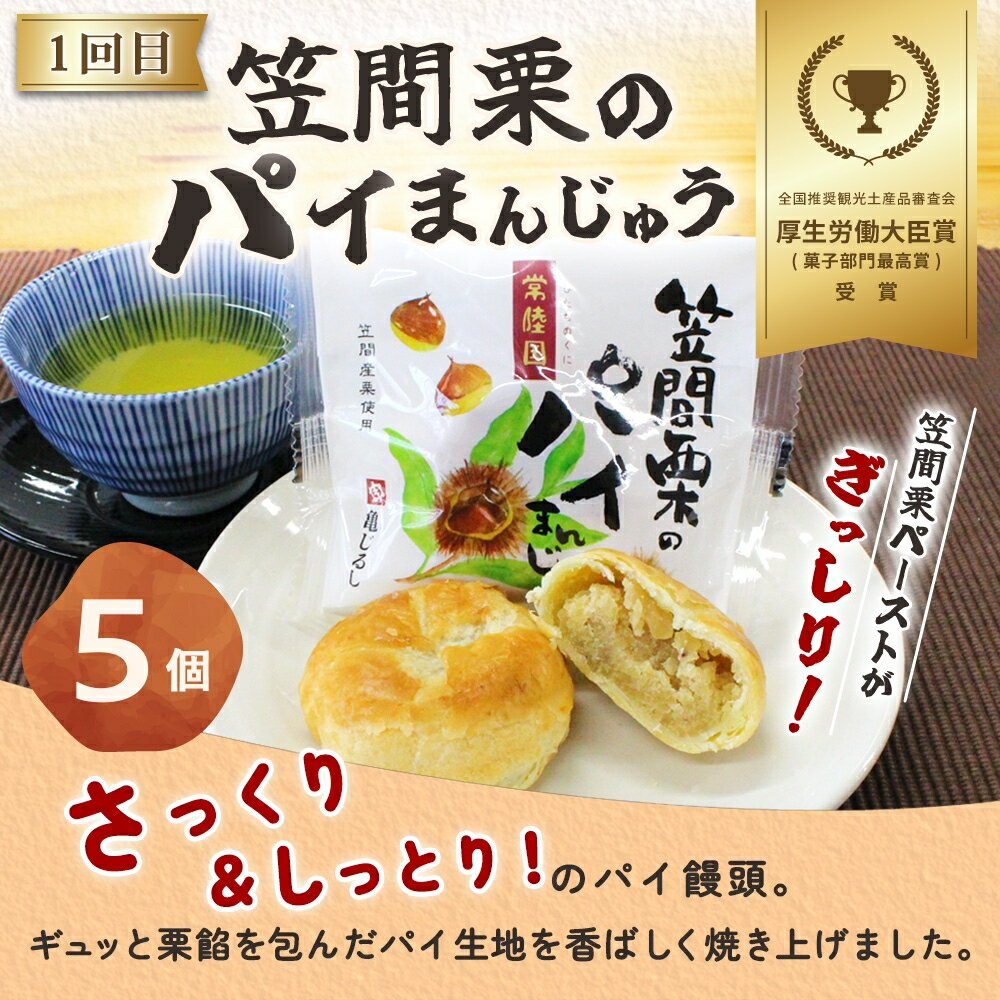 【ふるさと納税】【3ヶ月定期便】亀印製菓 栗三昧定期便【パイまんじゅう マロンふわっせ 栗かりんとう 栗 笠間栗 くり 干し芋 さつまいも 和 スイーツ デザート お菓子 おやつ 老舗 お土産 手土産 贈答用 茨城県 水戸市】（MP-38）