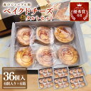 【ふるさと納税】ベイクドチーズタルト36個セット(6個入×6箱)【ベイクドチーズタルト タルト 洋菓子 チーズ フレッシュチーズ フロマージュ・フレ 優秀賞 受...
