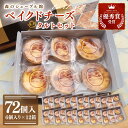 【ふるさと納税】ベイクドチーズタルト72個セット(6個入×12箱)【ベイクドチーズタルト タルト 洋菓子 チーズ フレッシュチーズ フロマージュ・フレ 優秀賞 ...