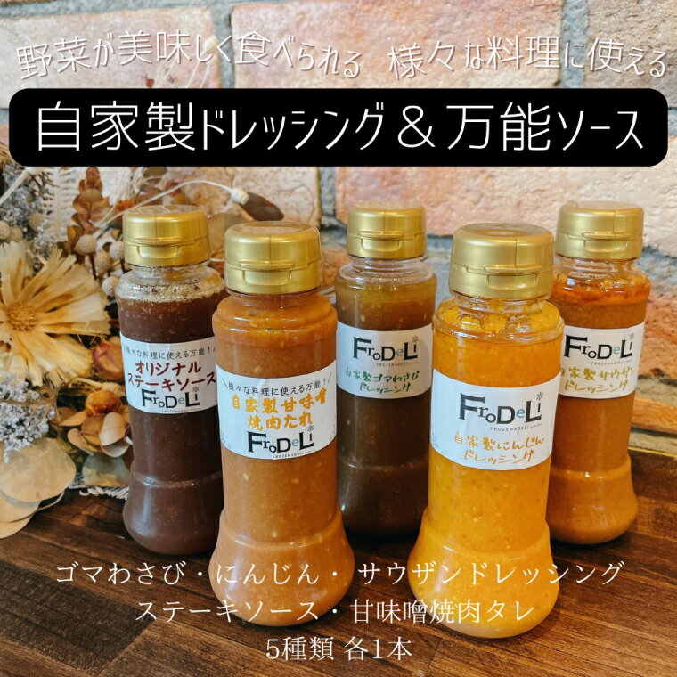 【ふるさと納税】自家製ドレッシング＆万能ソース5点詰め合わせ（DE-2）