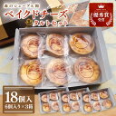 【ふるさと納税】ベイクドチーズタルト18個セット(6個入×3箱)【ベイクドチーズタルト タルト 洋菓子 チーズ フレッシュチーズ フロマージュ・フレ 優秀賞 受...