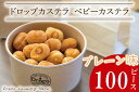 【ふるさと納税】ドロップスカステラ ベビーカステラ プレーン100ピース【カステラ 保存料不使用 ベビーカステラ専門店 水戸市 水戸 茨城県 】(CY-7)(4)