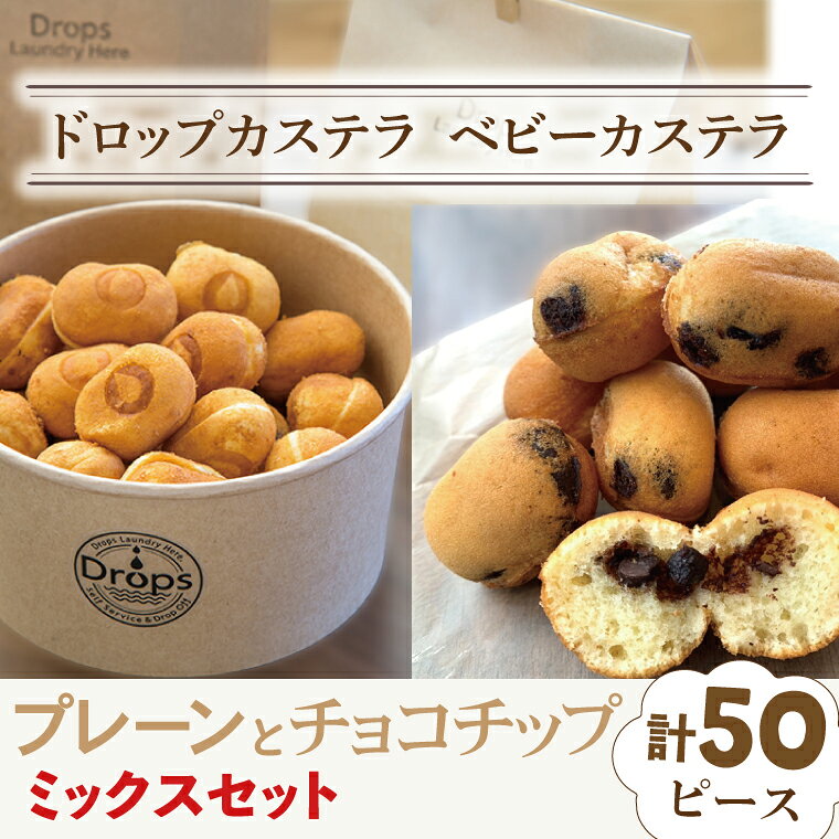 ドロップスカステラ ベビーカステラ プレーンとチョコチップのミックス50ピース[カステラ 保存料不使用 ベビーカステラ専門店 水戸市 水戸 茨城県](CY-6)