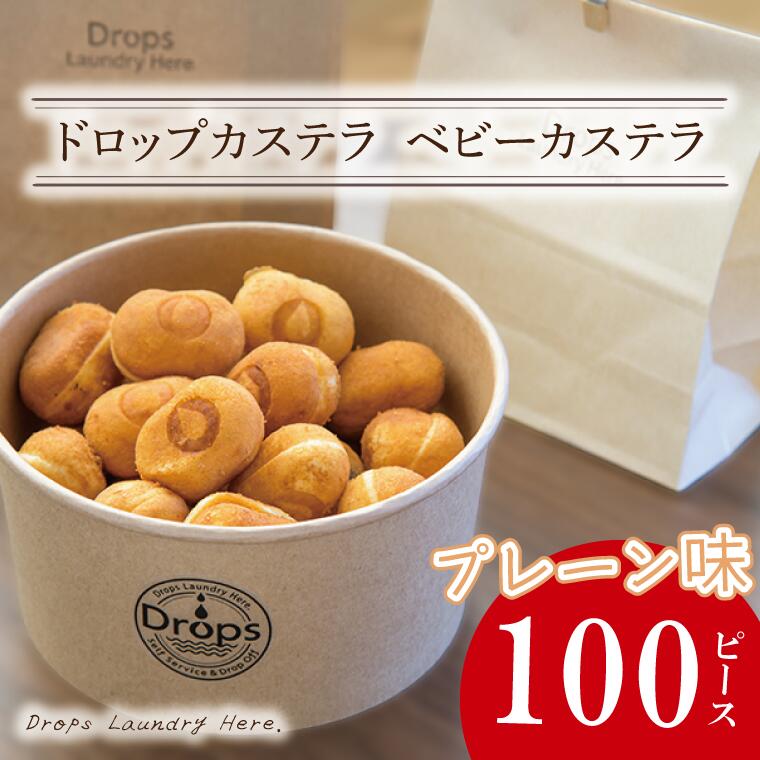 ドロップスカステラ ベビーカステラ プレーン100ピース【カステラ 保存料不使用 ベビーカステラ専門店 水戸市 水戸 茨城県 】（CY-7）