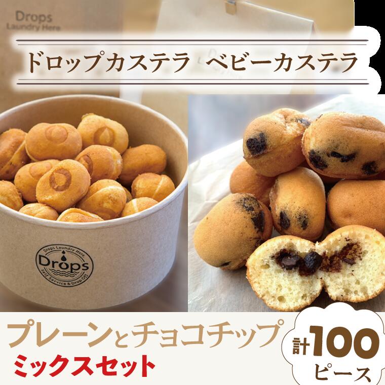 ドロップスカステラ ベビーカステラ プレーンとチョコチップのミックス 100ピース【カステラ 保存料不使用 ベビーカステラ専門店 水戸市 水戸 茨城県 】（CY-8）