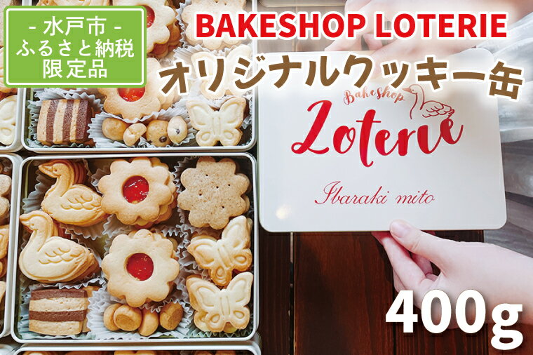 8位! 口コミ数「1件」評価「5」BAKESHOP LOTERIE　オリジナルクッキー缶（AB-1）