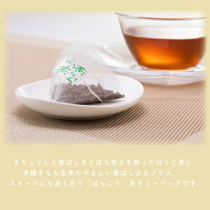 【ふるさと納税】◆ホッとひと息 手焼きもち玄米入りほうじ茶ティーバッグ（2パックセット）（BX-1）