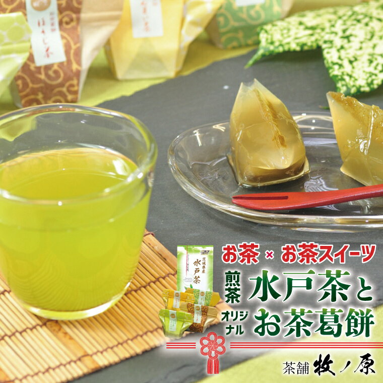 ◆お茶×お茶スイーツ 煎茶「水戸茶」とオリジナル「お茶葛餅」(BX-4)