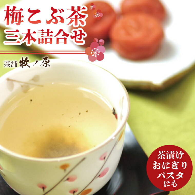 ◆梅こぶ茶(梅昆布茶)三本詰合せ(BX-9)