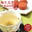 【ふるさと納税】◆梅こぶ茶(梅昆布茶）二本詰合せ（BX-10）