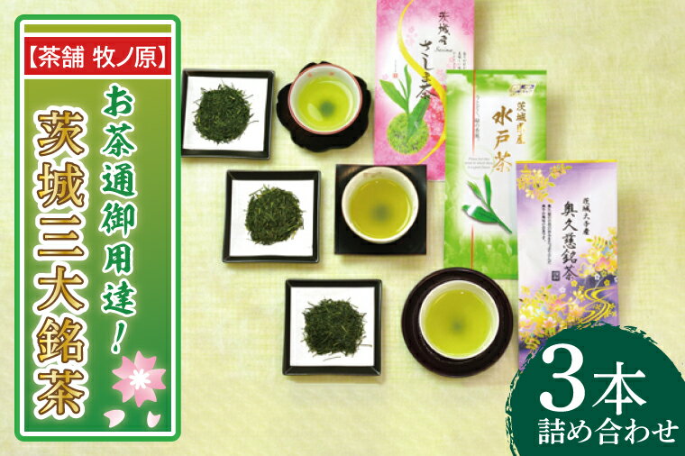 [茶舗 牧ノ原]お茶通御用達!茨城三大銘茶3本詰合せ(BX-8)