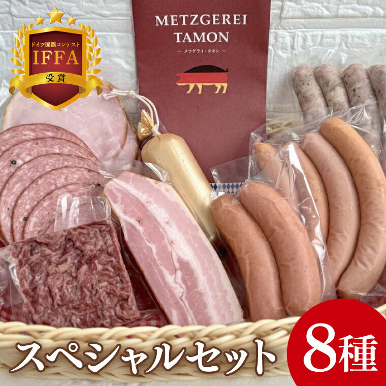 IFFA受賞!ソーセージ&ハム詰め合わせ スペシャルセット[ロースハム ベーコン コンビーフ ペッパーサラミ チキンローフ ウインナー 焼きソーセージ フランクフルト 加工品 肉加工品 人気セット 食べ比べ 水戸市 茨城県](BA-10)