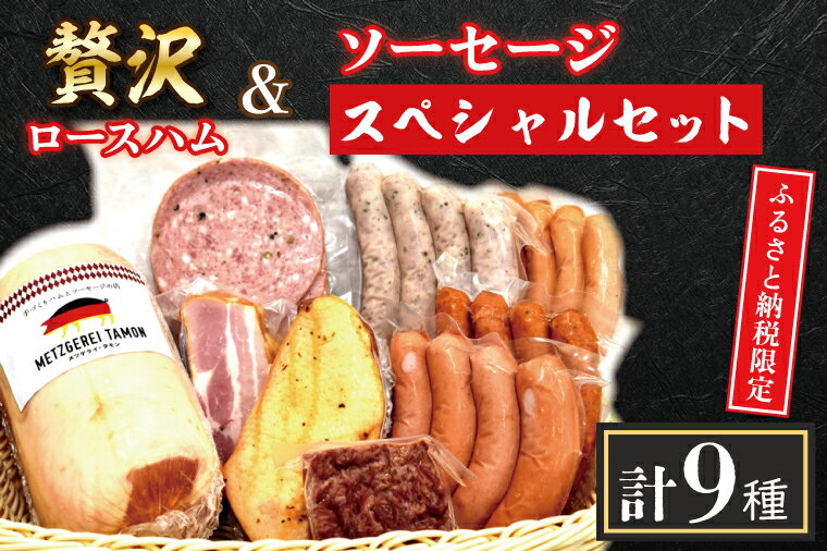 9位! 口コミ数「0件」評価「0」贅沢ロースハムとソーセージスペシャルセット（BA-8）