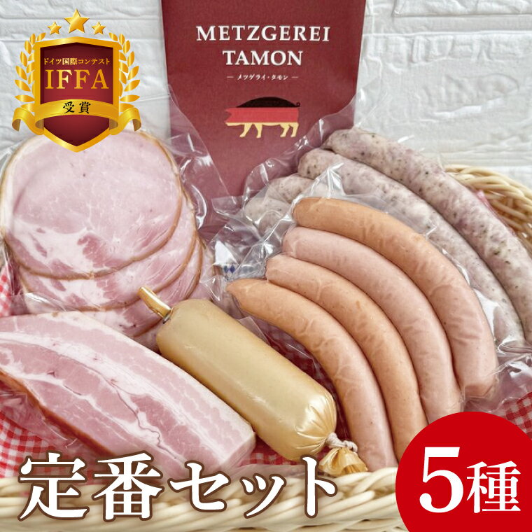 IFFA受賞!特製ソーセージセット 定番セット[ロースハム ベーコン チキンローフ ウインナー 焼きソーセージ 加工品 肉加工品 人気セット 食べ比べ 水戸市 茨城県](BA-9)