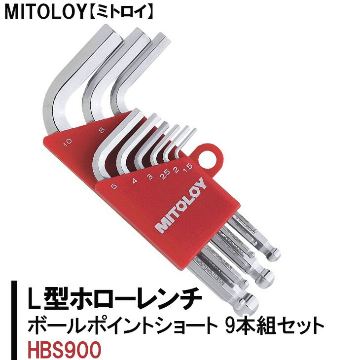 2位! 口コミ数「0件」評価「0」MITOLOY（ミトロイ）L型ホローレンチ　ボールポイントショート 9本組セット　HBS900【六角棒レンチ　工具】※着日指定不可（DJ-2･･･ 