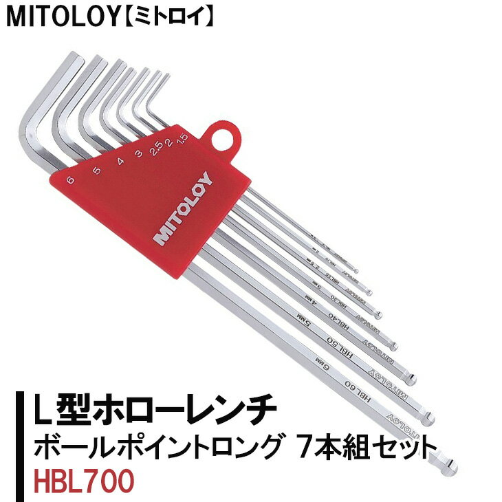 10位! 口コミ数「0件」評価「0」MITOLOY（ミトロイ）L型ホローレンチ　ボールポイントロング 7本組セット　HBL700【六角棒レンチ　工具】※着日指定不可（DJ-3）