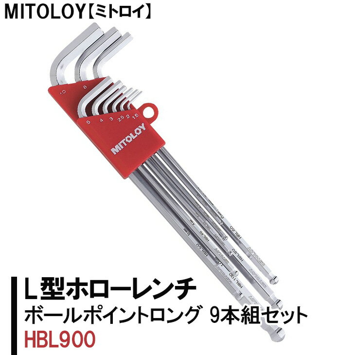 11位! 口コミ数「0件」評価「0」MITOLOY（ミトロイ）L型ホローレンチ　ボールポイントロング　9本組セット　HBL900【六角棒レンチ　工具】※着日指定不可（DJ-4）